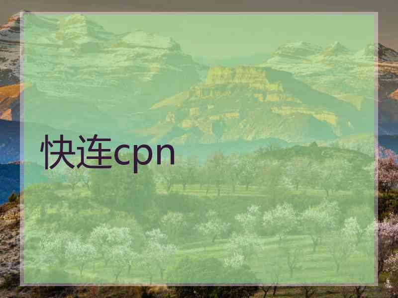 快连cpn