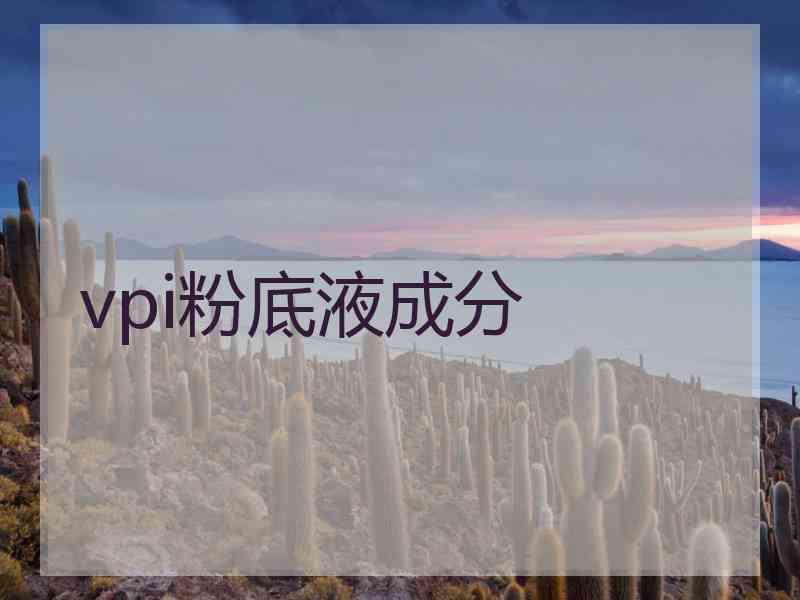 vpi粉底液成分