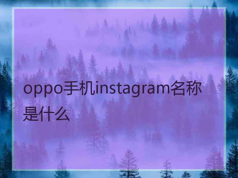 oppo手机instagram名称是什么