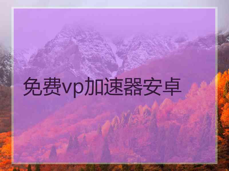 免费vp加速器安卓