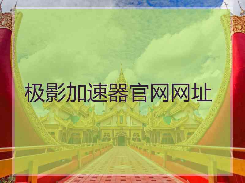 极影加速器官网网址