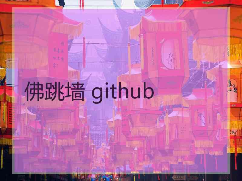 佛跳墙 github