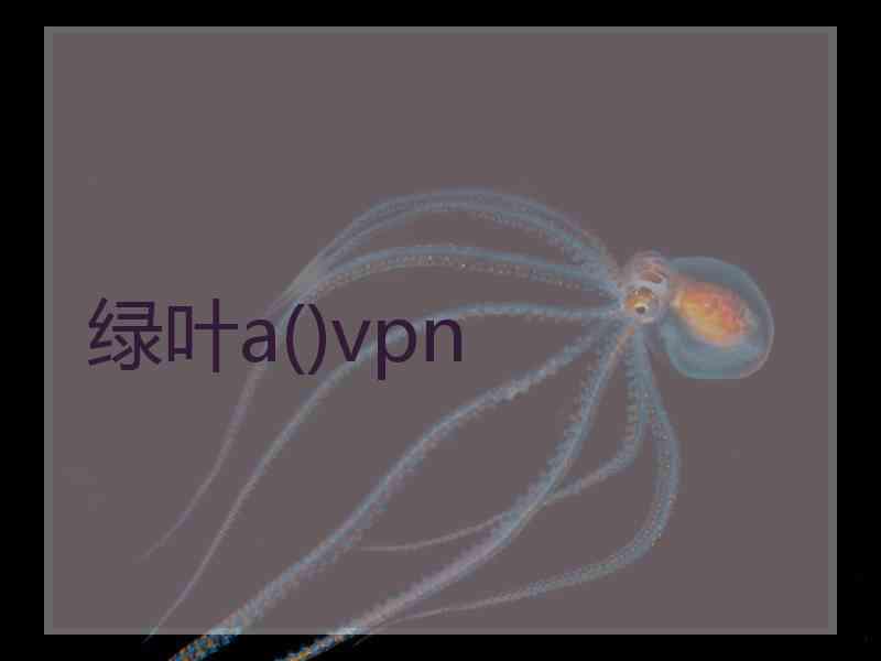 绿叶a()vpn