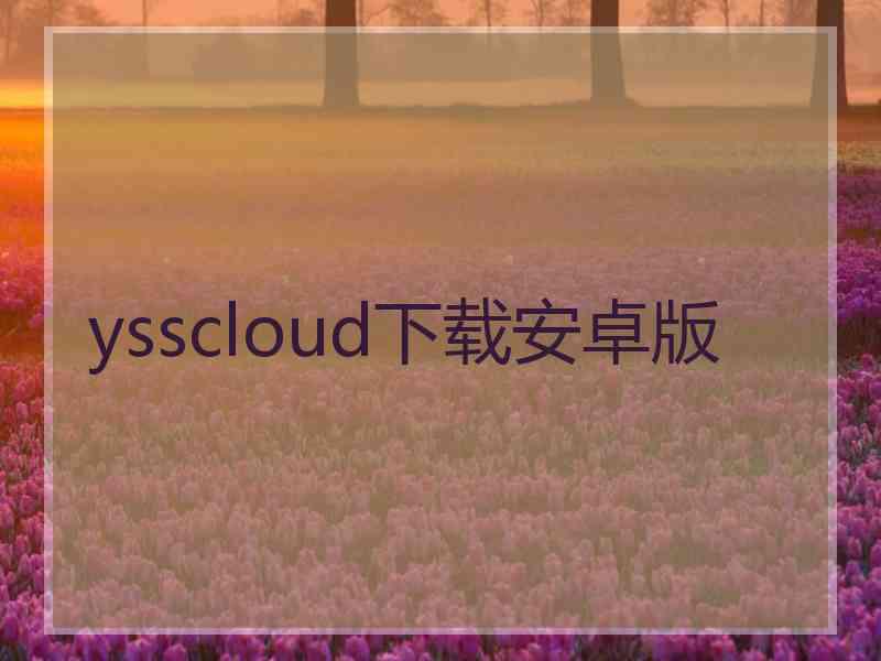 ysscloud下载安卓版