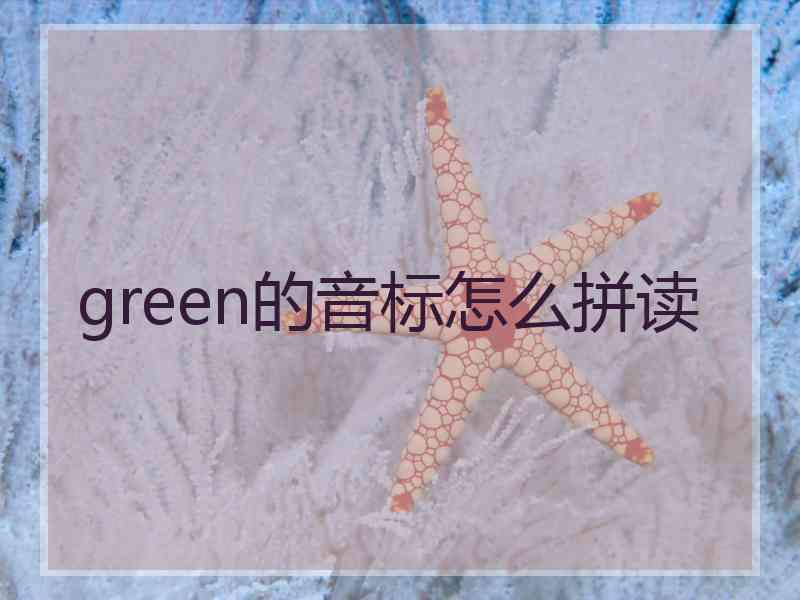 green的音标怎么拼读