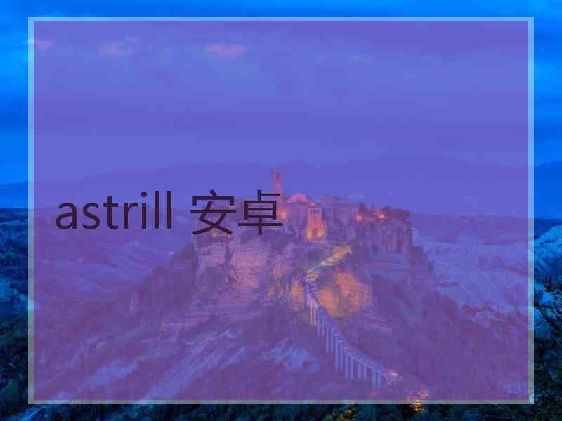 astrill 安卓