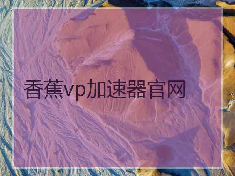 香蕉vp加速器官网