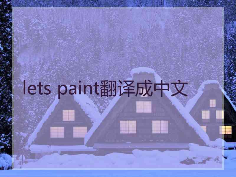 lets paint翻译成中文