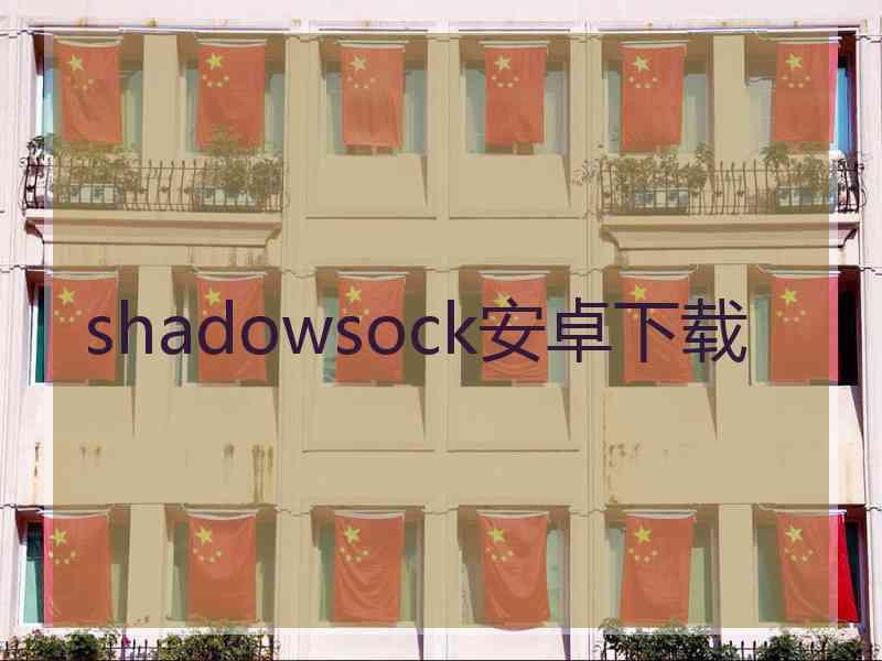 shadowsock安卓下载