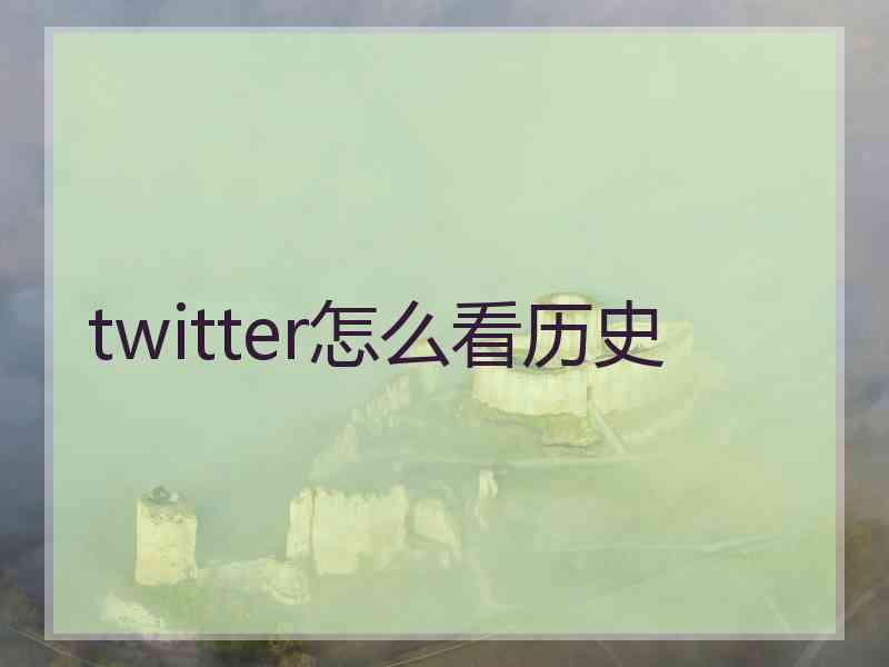 twitter怎么看历史