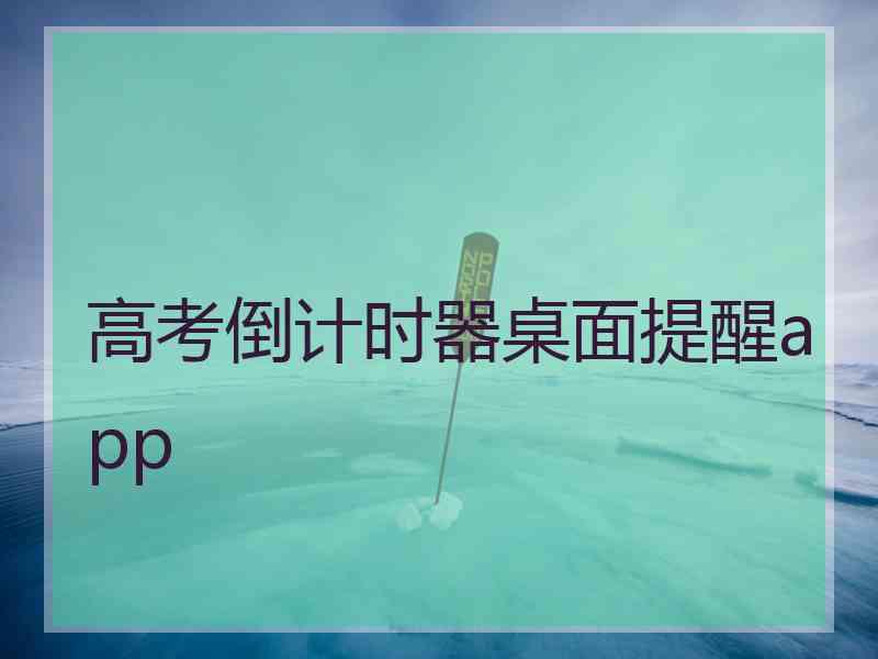 高考倒计时器桌面提醒app