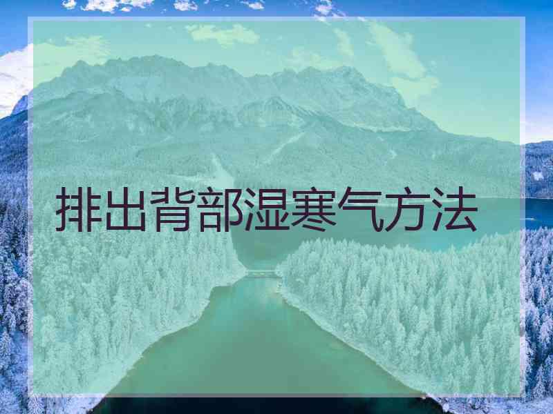 排出背部湿寒气方法