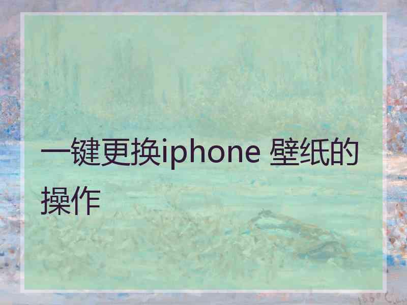 一键更换iphone 壁纸的操作