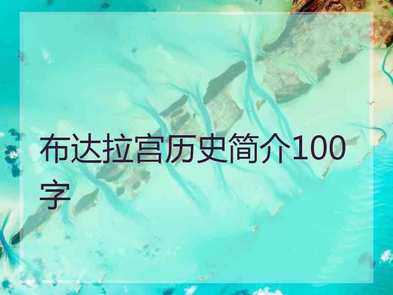 布达拉宫历史简介100字