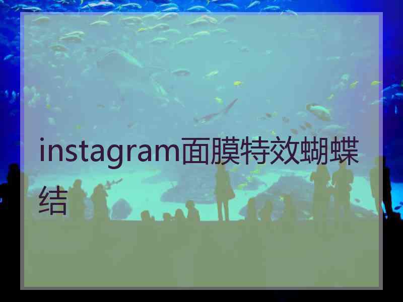 instagram面膜特效蝴蝶结