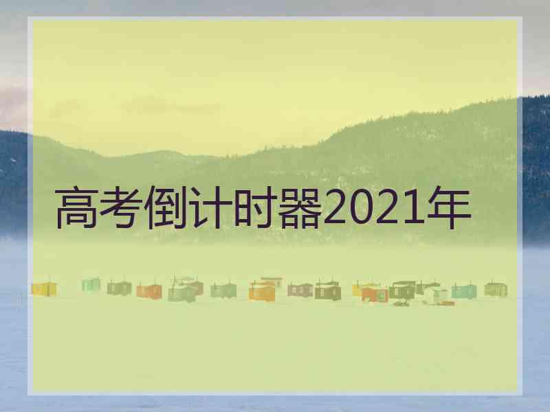 高考倒计时器2021年