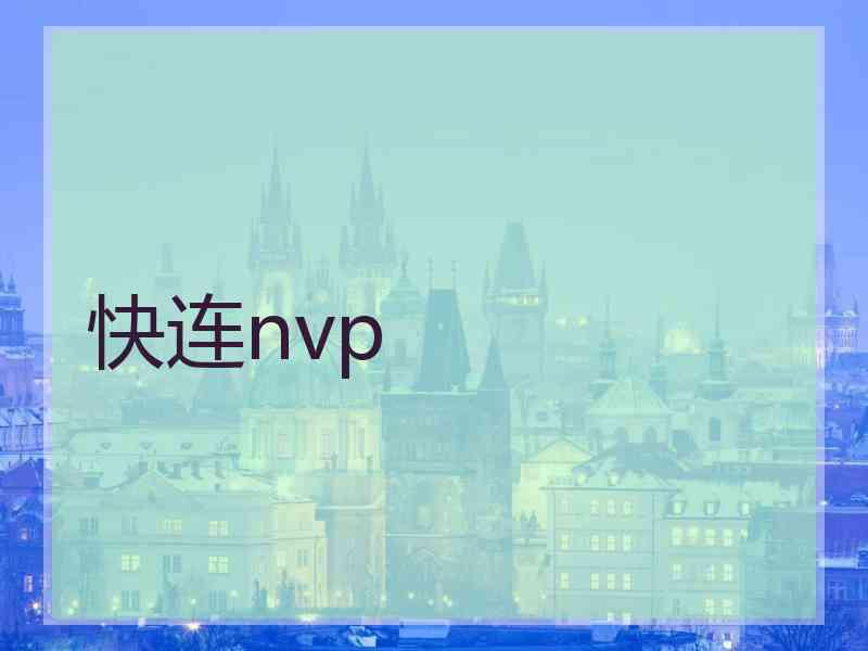 快连nvp