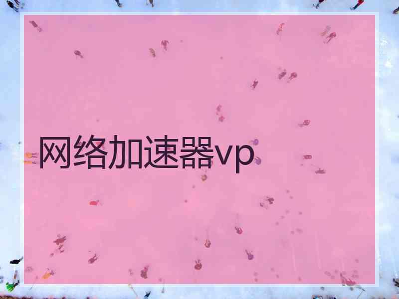 网络加速器vp