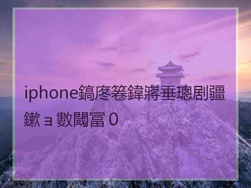 iphone鎬庝箞鍏嶈垂璁剧疆鏉ョ數閾冨０