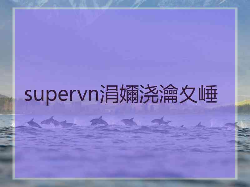 supervn涓嬭浇瀹夊崜