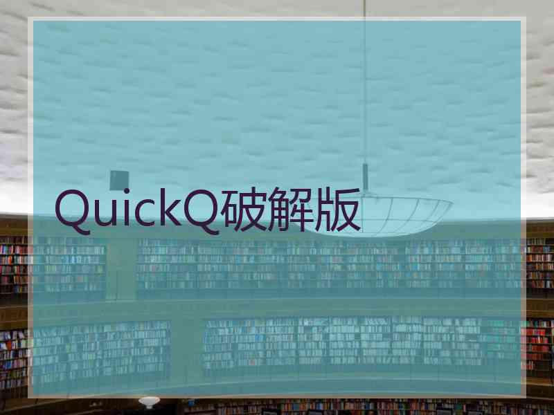 QuickQ破解版