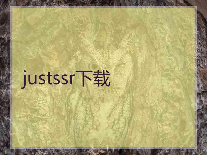 justssr下载