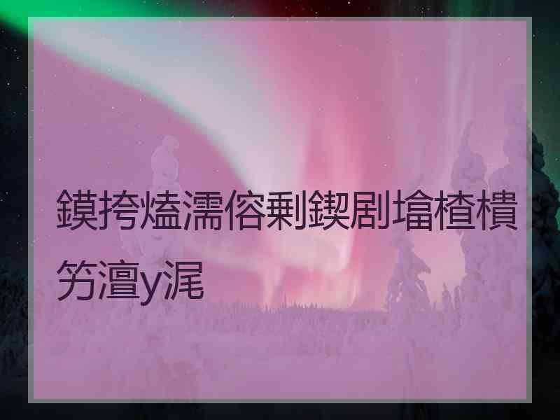 鏌挎熆濡傛剰鍥剧墖楂樻竻澶у浘