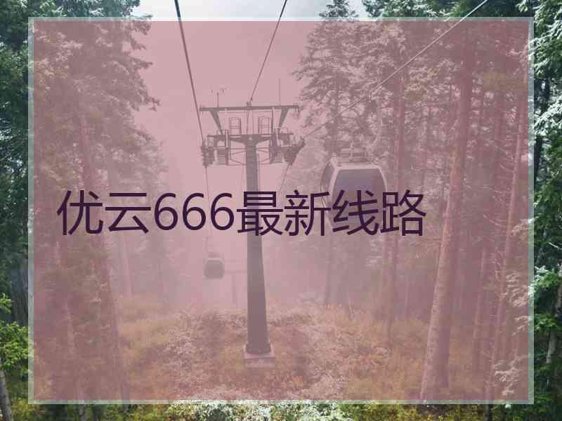 优云666最新线路