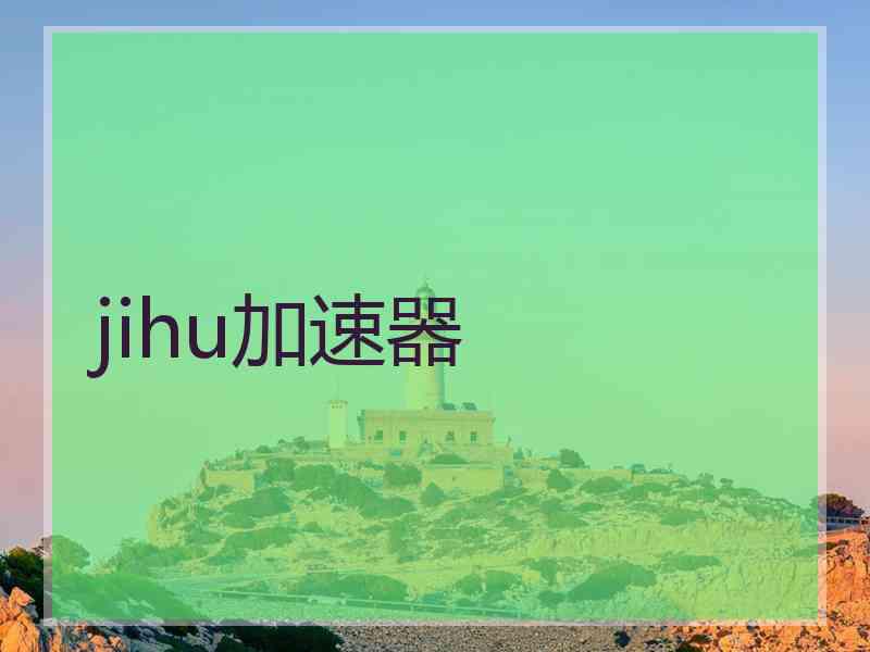 jihu加速器