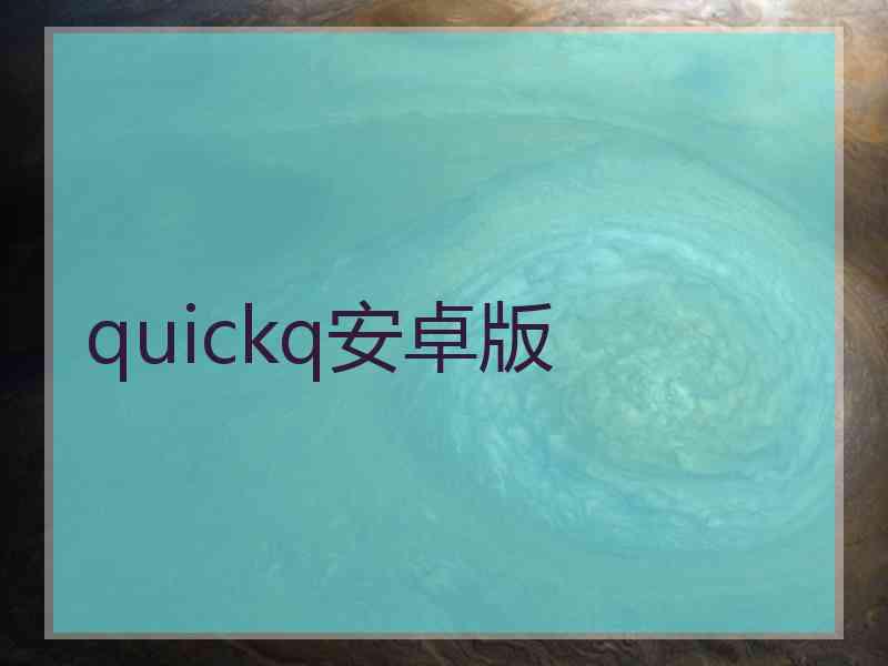 quickq安卓版