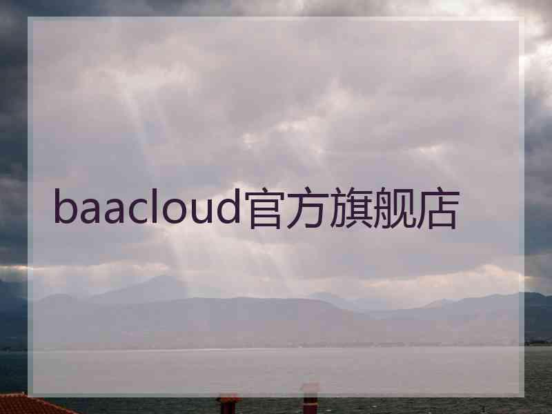 baacloud官方旗舰店