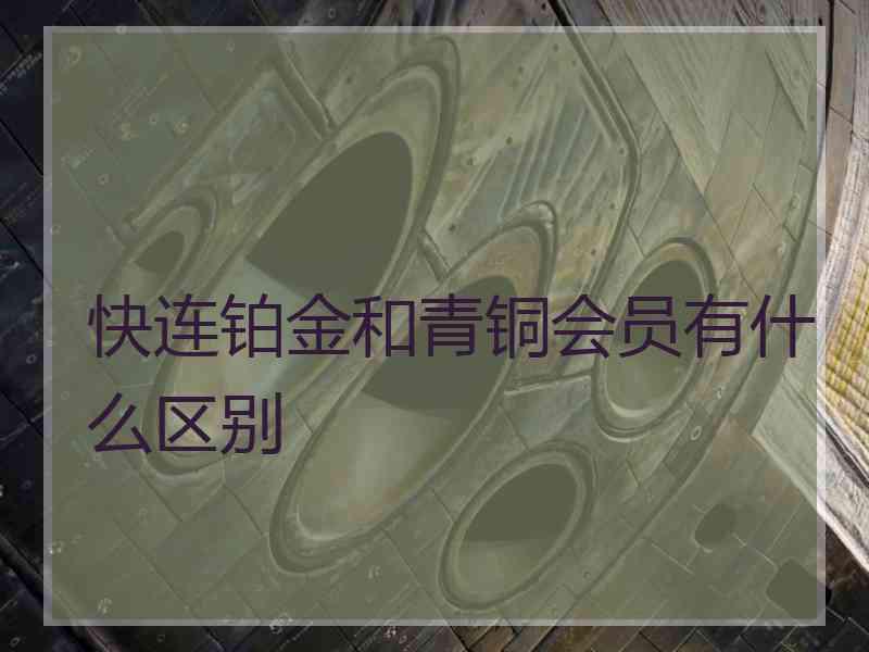 快连铂金和青铜会员有什么区别