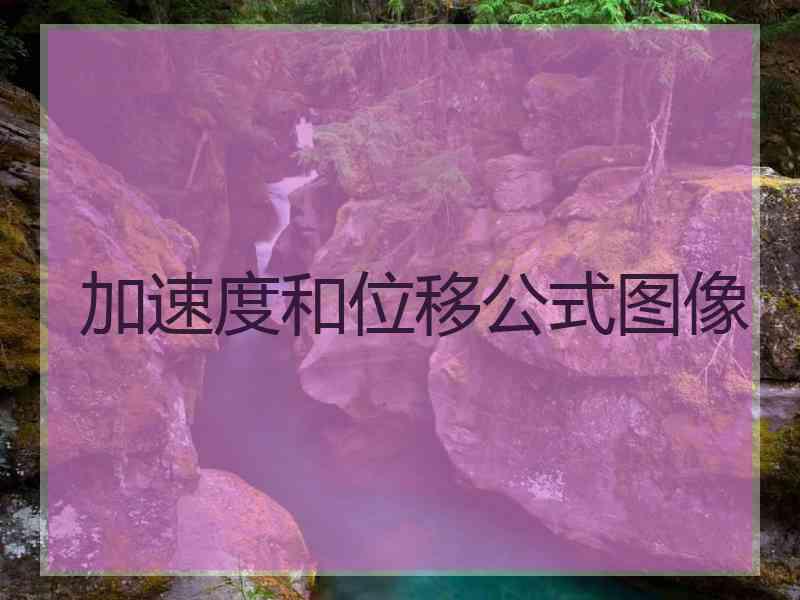 加速度和位移公式图像