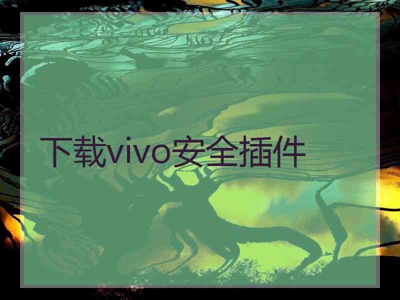 下载vivo安全插件