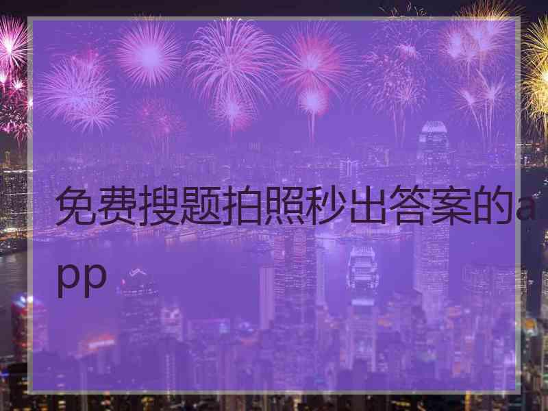 免费搜题拍照秒出答案的app