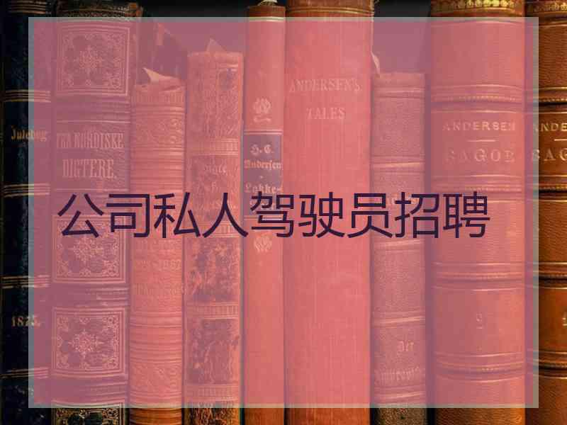 公司私人驾驶员招聘