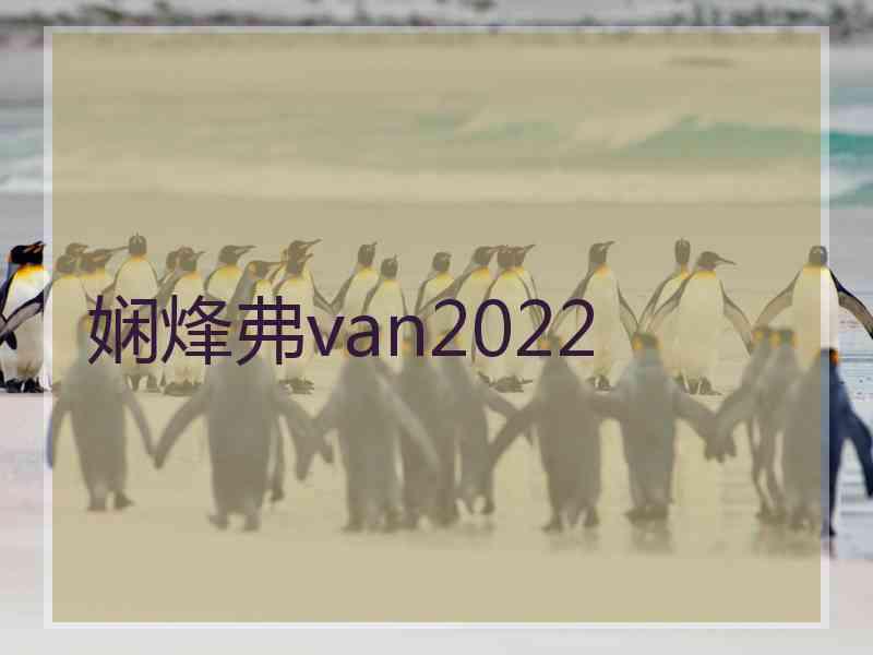 娴烽弗van2022