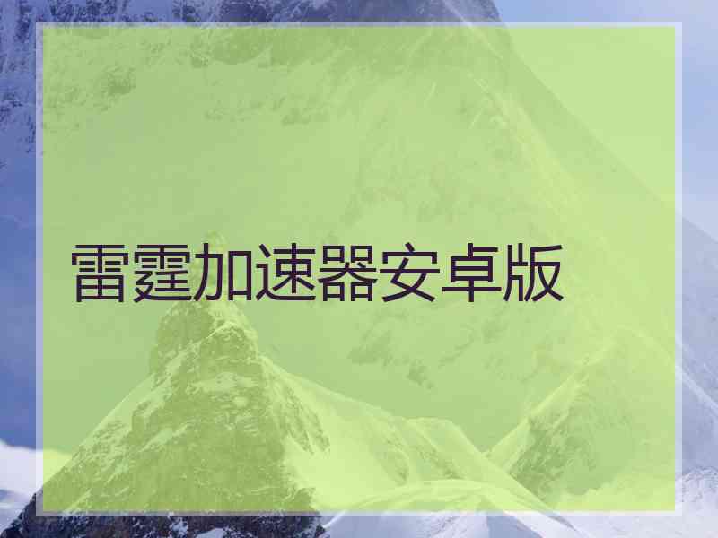 雷霆加速器安卓版