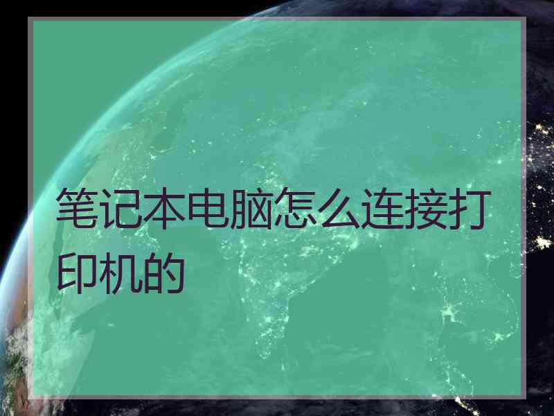 笔记本电脑怎么连接打印机的