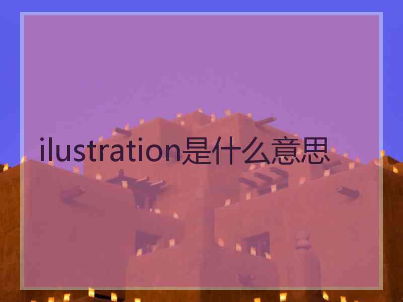 ilustration是什么意思