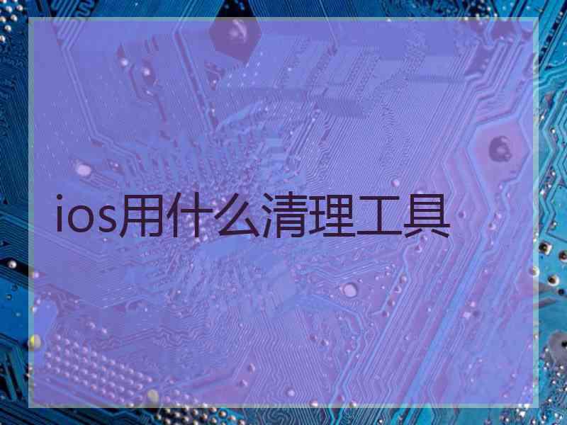 ios用什么清理工具