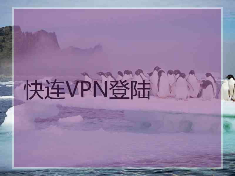 快连VPN登陆