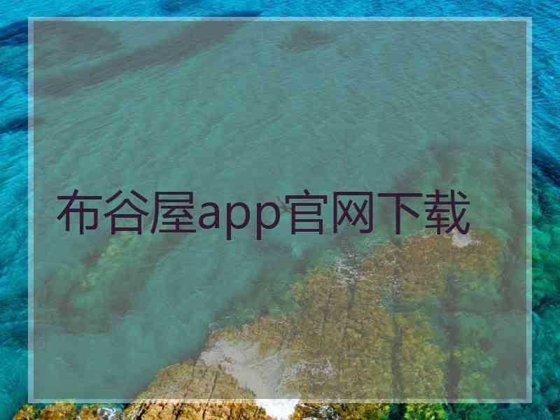 布谷屋app官网下载