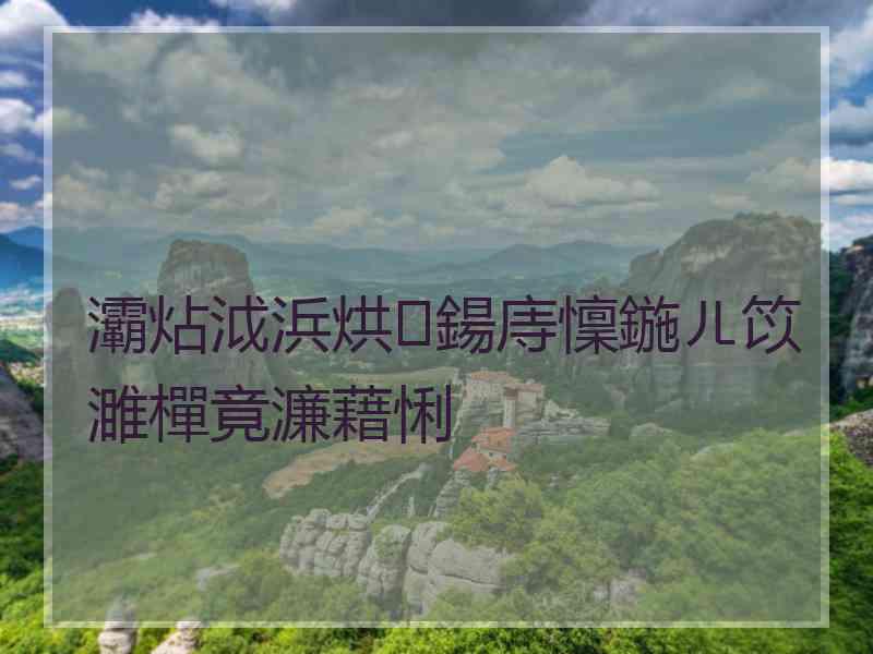 灞炶泧浜烘鍚庤懍鍦ㄦ笖濉樿竟濂藉悧