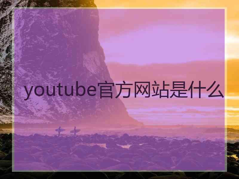 youtube官方网站是什么