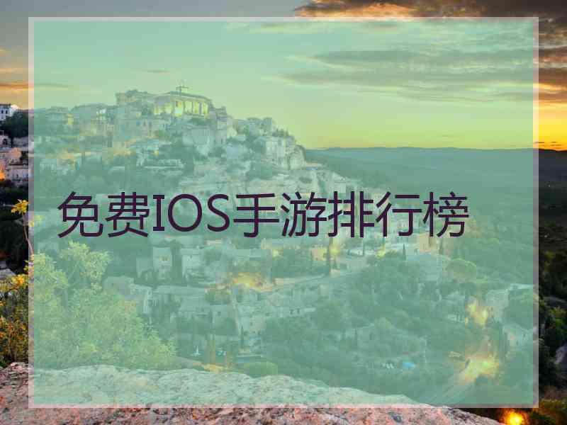 免费IOS手游排行榜