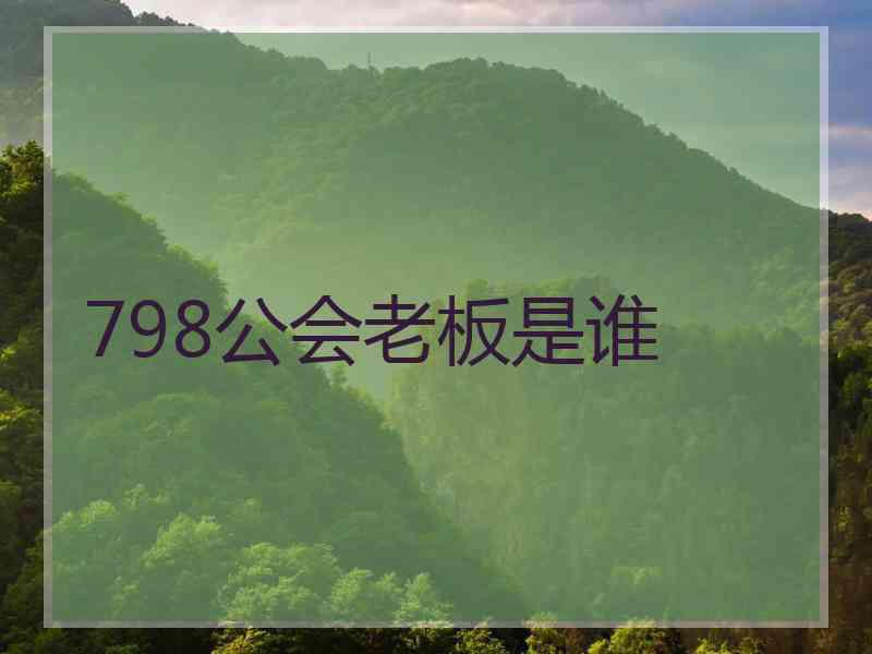 798公会老板是谁