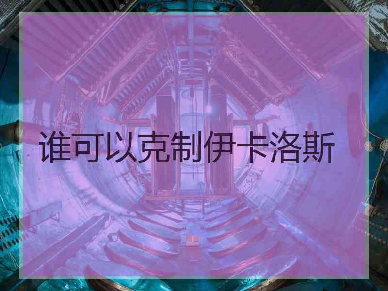 谁可以克制伊卡洛斯