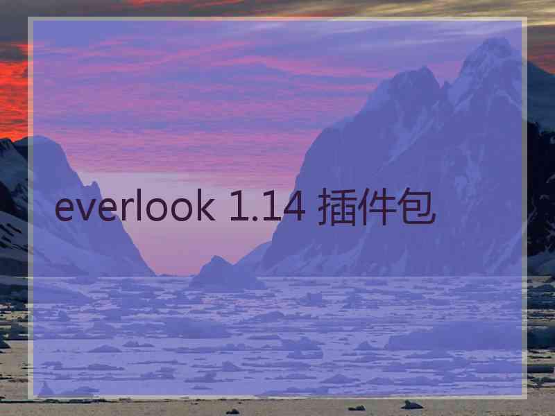 everlook 1.14 插件包