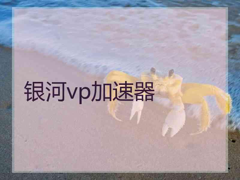 银河vp加速器